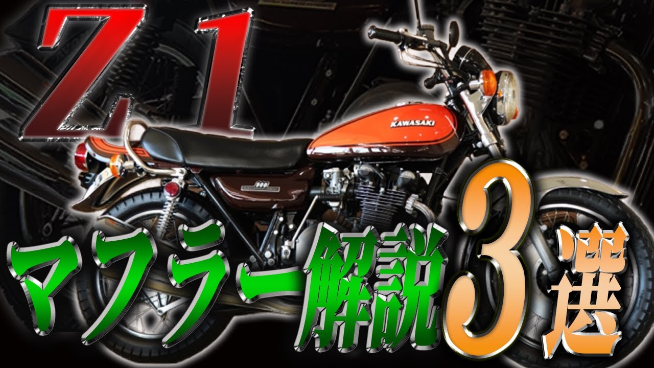 3 Explanations of Z1 Muffler! #kawasaki #z1 #muffler #uematsu