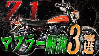 3 Explanations of Z1 Muffler! #kawasaki #z1 #muffler #uematsu