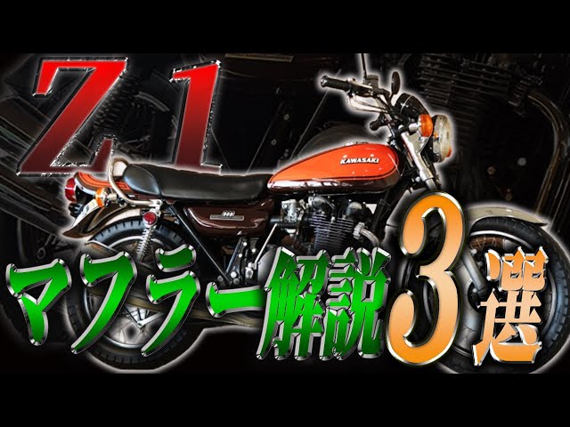 3 Explanations of Z1 Muffler! #kawasaki #z1 #muffler #uematsu