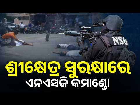 ପୁରୀରେ ଏନଏସଜି କମାଣ୍ଡୋ ଓ ଏନଡିଆରଏଫର ମିଳିତ ମକଡ୍ରିଲ୍ #knewsodisha