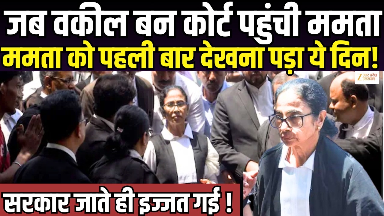 Mamata Banerjee : Kolkata हाई कोर्ट में Mamata दीदी को पहली बार ये दिन देखने पड़ गए | West Bengal |