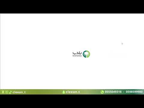 طريقة التعاقد الالكتروني لجمع ونقل النفايات بمنصة بلدي