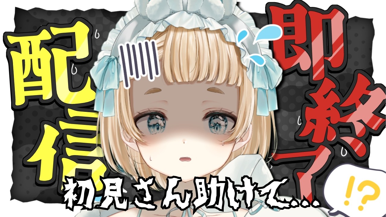 【 #歌枠  / #vtuber  】初見さんが来ないと即終了？！誰か力を貸して…！【作業用BGM】【#萌水団 】