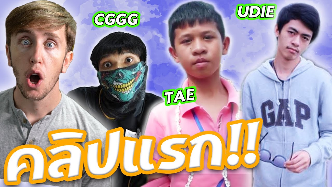 คลิปหลุด!! คลิปแรกของ UDiEX2, CGGG, TAE และ PEACH EAT LAEK!!!