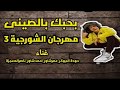 مهرجان الشورجيه 3 (فيديو كليب حصري)