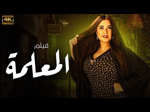 الفيلم العربي المعلمة بطولة ياسمين عبد العزيز 2026 