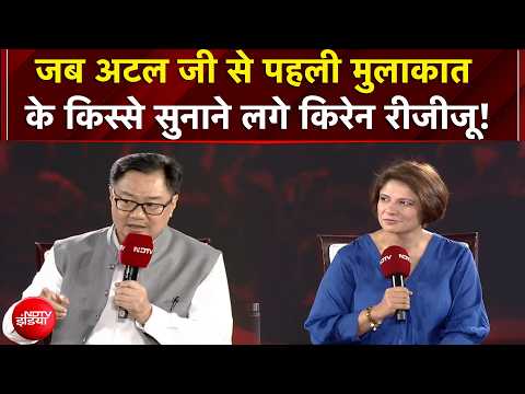 Kiren Rijiju Interview | जब अटल जी से पहली मुलाकात के किस्से सुनाने लगे किरेन रीजीजू | NDTV India