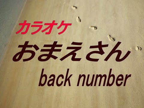 【生音本格カラオケ】　おまえさん　back number
