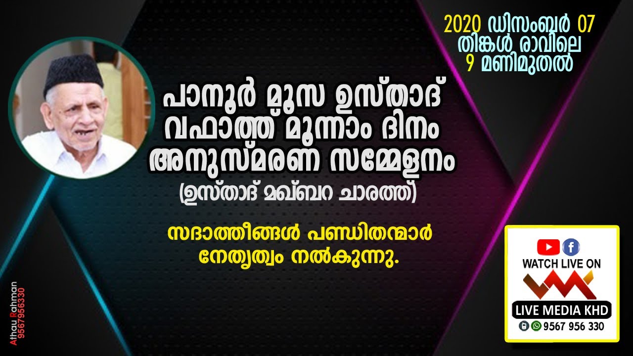 പാനൂര്‍ മൂസ ഉസ്താദ് വഫാത്ത് മൂന്നാം ദിനം അനുസ്മരണ സമ്മേളനം -ഉസ്താദിന്റെ മഖ്ബറയില്‍ - 07/12/2020