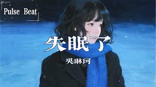 吳琳珂 - 失眠了『明明你也愛我吧 不然怎麼不說話』【Lyrics Video】