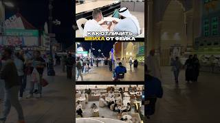 Ч.2 🎯Не Gucci, не Prada - Вот Что Выдаёт Настоящего Шейха
