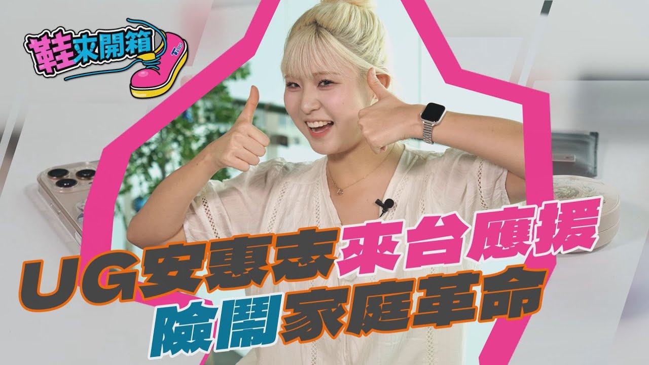 鞋來開箱 EP.16 176公分+高顏值！UG安惠志差點入籃球隊｜TVBS新聞  @tvbsnews24live