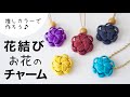 花結び【お花のチャーム】の作り方