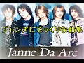 Janne Da Arc ICEに似てる曲集 Madeth gray'll オペラ座ノ悲劇 DEZERT 包丁の正しい使い方~思想編~ 遠藤会 健全ロボ ダイミダラー パクり? 盗作? V系 ジャンヌ
