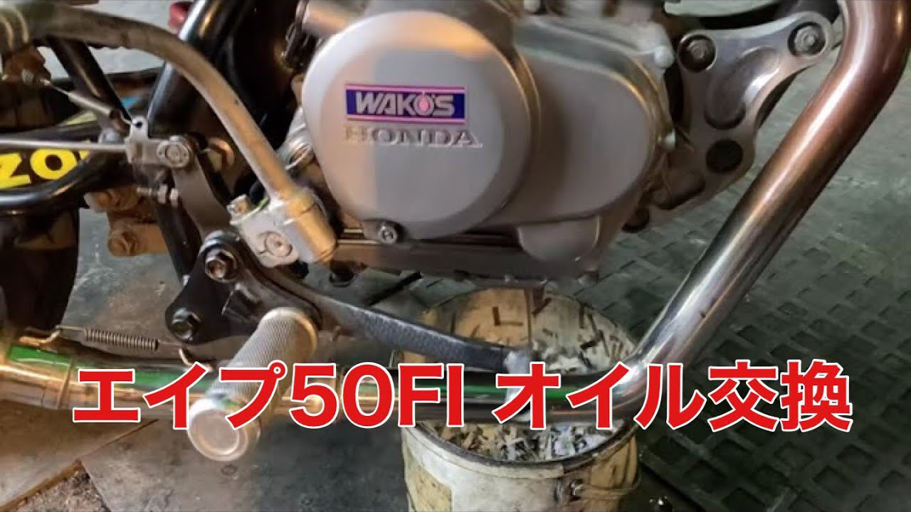 エイプ50FI】オイル交換＋スーパーゾイル - YouTube