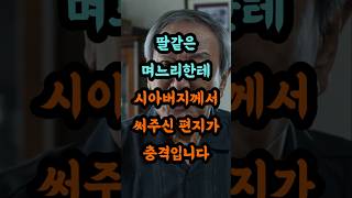 시아버지가 딸같은 며느리한테 쓴 편지가 충격입니다 #가족이야기 #따뜻한이야기