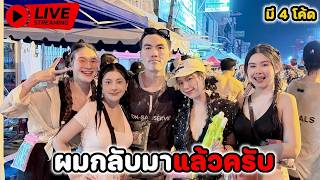 🔴Live : ผมมาแล้วครับ | มี 4 โค้ด