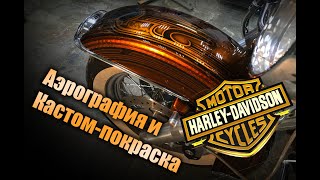 Аэрография и Кастом Покраска в Кенди мотоцикла «Harley Davidson» Road King.