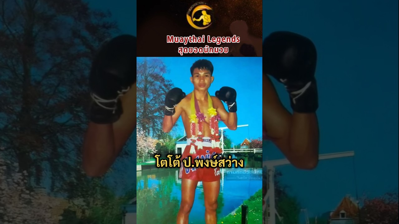 โตโต้ ป.พงษ์สว่าง [จอมปาฏิหาริย์] ผู้สร้างความตะลึงบนสังเวียน #มวยไทยยุคทอง #ศึกวันทรงชัย