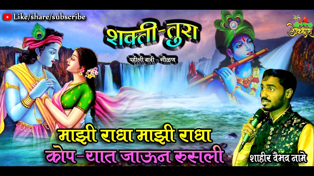 GAULAN : SHAHIR VAIBHAV NAME  शाहीर वैभव नामे