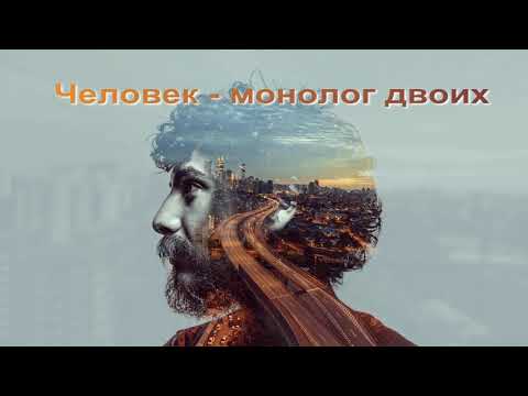 Стихи от автора. Человек монолог двоих. Наталия Говорухина