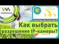 Разрешение IP камер. Как выбрать?