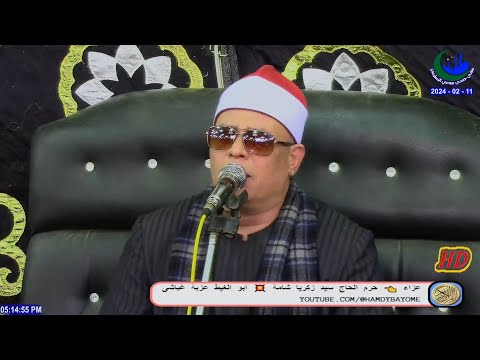 الشيخ وليد عبدالشافى هلال العصر عزاء حرم الحاج سيد زكريا شامة ابوالغيط عزبة غباشى 11 2 2024 