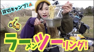 【キャンツー】貸切キャンプ場でラーメンツーリングが最高すぎたー!!✨【バイク女子】