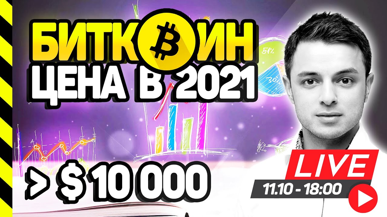 БИТКОИН. КАКАЯ БУДЕТ ЦЕНА В 2021 БИТКОИНА (BTC). ЧТО ПОСЛЕ DEFI ПОДТОЛКНЕТ КРИПТОВАЛЮТНЫЙ РЫНОК.