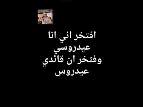 افتخر اني انا عيدروسي وفتخر ان قائدي عيدروس 