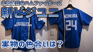 【日ハム新ユニ】日本ハムの新ビジターユニフォーム買ってみた【ファイターズブルー】