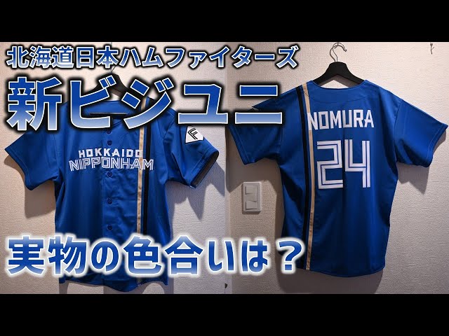 日ハム新ユニ】日本ハムの新ビジターユニフォーム買ってみた
