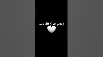 إحترم القرآن 14 ثانية🤍 #ارح_قلبك #تلاوة_هادئة