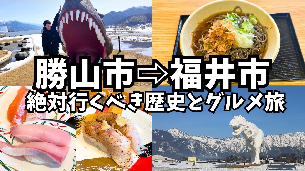 【福井観光】恐竜とグルメをめぐる旅で福井県勝山市と福井市を観光しました