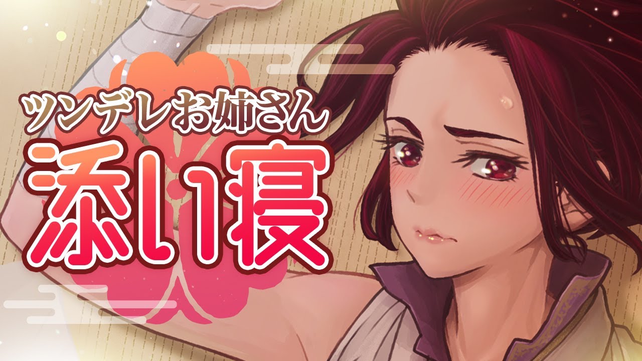 ツンデレお姉さんの添い寝ボイスのサムネイル