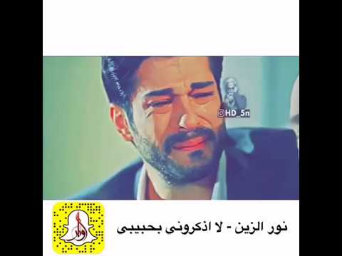 نور الزين لا اذكروني بحبيبي 