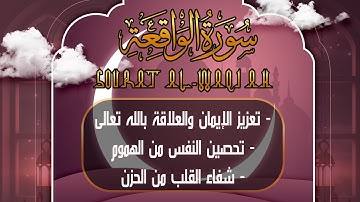 "سورة الواقعة | تلاوة ملؤها الخشوع بصوت القارئ حسين عبد الظاهر 🌌✨"
