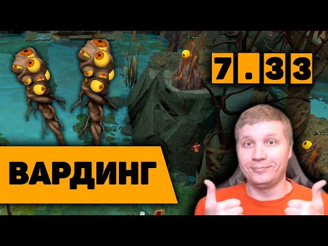 ВАРДИНГ НА НОВОЙ КАРТЕ | КАК ПРАВИЛЬНО СТАВИТЬ ВАРДЫ В ПАТЧЕ 7.33