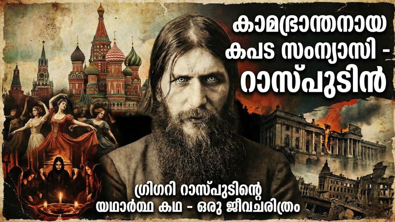 റഷ്യയെ വിറപ്പിച്ച കാമഭ്രാന്തൻ? റാസ്പുടിന്റെ ഞെട്ടിക്കുന്ന ജീവിതകഥ | Grigori Rasputin Biography