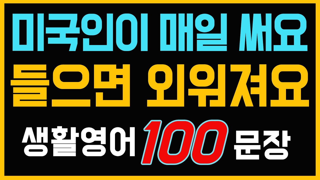 미국인이 매일 쓰는 생활영어 100문장 | 매일 듣다 보면 말이 나옵니다 (반복듣기)