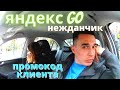 Промокод клиента Яндекс go / стоимость заказов утром