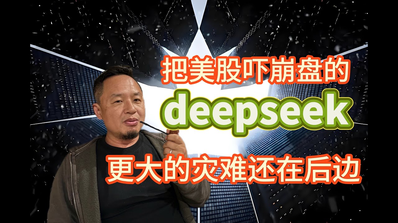 把美股吓崩的deepseek,更大的灾难还在后面。 - YouTube