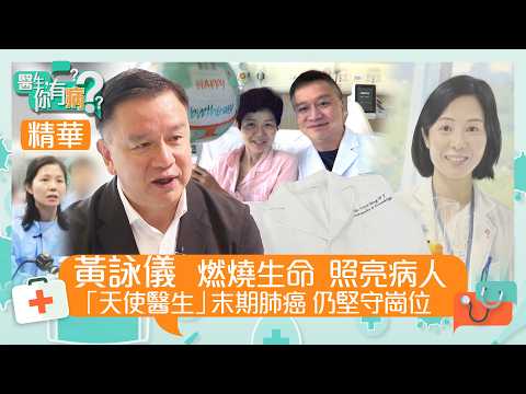 醫生你有病｜黃詠儀燃燒生命照亮病人 「天使醫生」末期肺癌仍堅守崗位｜醫生｜治療｜醫學｜綜藝