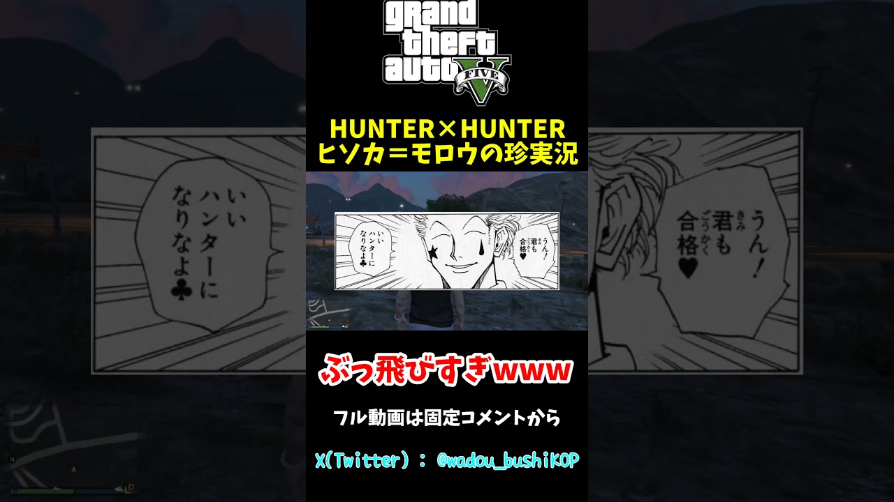 [HUNTER×HUNTER] ヒソカがグラセフ実況してみた