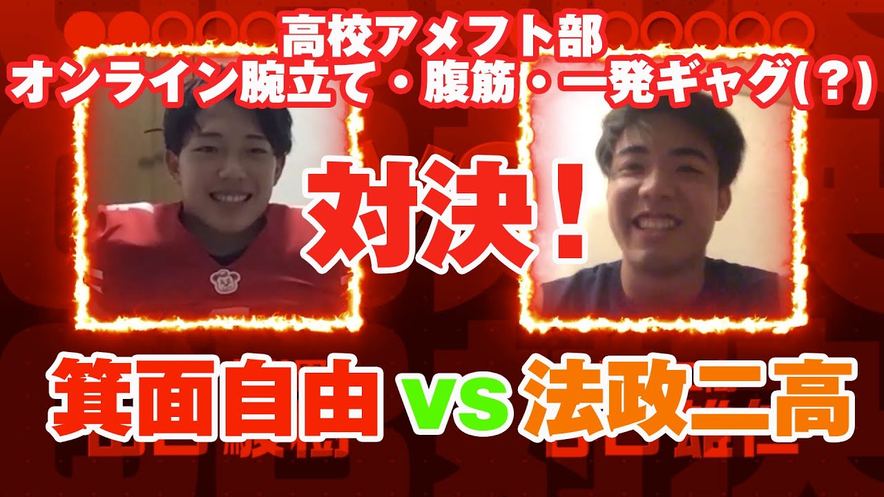 高校アメフト オンライン腕立て 腹筋 一発ギャグ 対決 Youtube