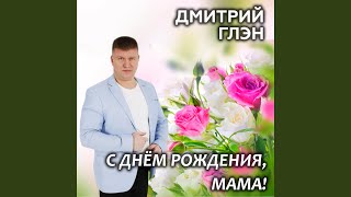 С днём рождения, мама! - Дмитрий Глэн