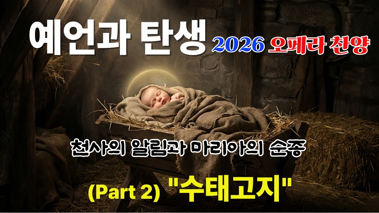 [2026 오페라 찬양] 메시아 Part 2. 수태고지 (The Annunciation) | 천사의 알림과 마리아의 순종 | #메시아 #수태고지 #마리아