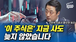 '이 주식은' 지금 사도 늦지 않았습니다 (황유현 팀장)