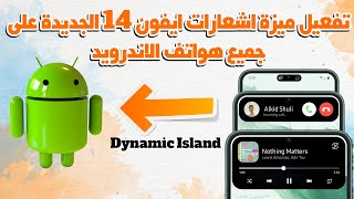 تفعيل ميزة اشعارات ايفون 14 الجديدة على جميع هواتف الاندرويد| Dynamic Island