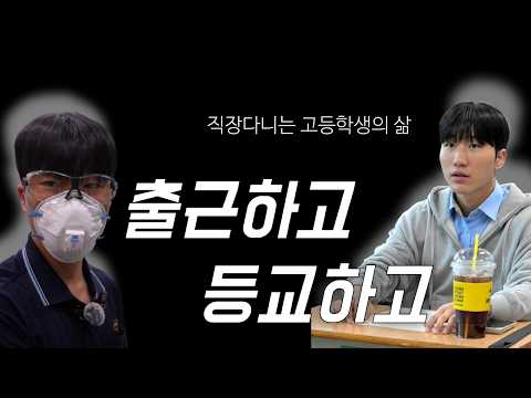 Work Today, School Tomorrow. EP1 (A Day in the Life of a High School Student Employee)